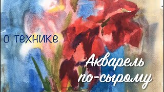 Акварель по-сырому. Коротко о технике