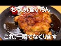 【お店超えた】鶏もも肉1枚で家族が大絶賛した「最強おかず」 ずぼら主婦のずぼらレシピ