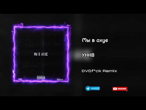 УННВ - Мы в ахуе (DVDf*ck Remix) TikTok Version
