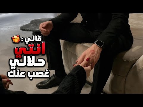 كنت نايمة وفجأة ولد عمي العصبي قالي أنتي حلالي غص ب عنك