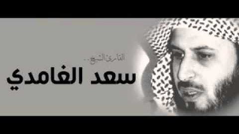 سورة النصر الشيخ سعد الغامدي
