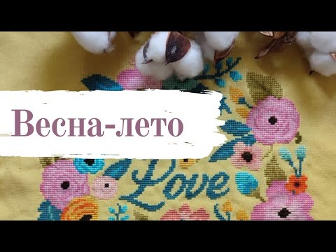 Видео: Итоги весна-лето [вышивка крестом]