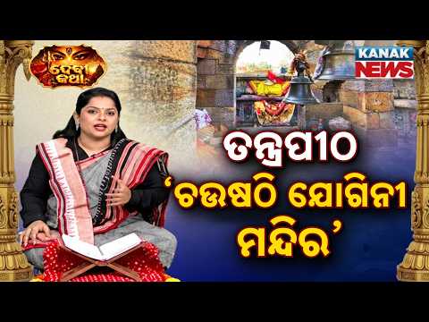 ତନ୍ତ୍ରପୀଠର ରହସ୍ୟ, Chaunsath Yogini Temple | The Sacred World of Tantric Goddesses | Devi Katha