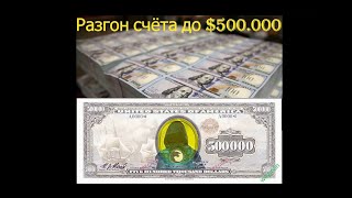 Онлайн Трейдинг на 500.000$ или кино для начинающих! Часть1. Онлайн Трейдинг на 500.000$ или кино для начинающих! Часть1.