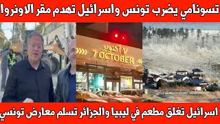 Download Lagu عاجل : إسرائيلي يغلق مطعم في ليبيا / تسونامي تونس / هدم مقرات الاونروا في فلسطين / الجزائر والمعارض MP3