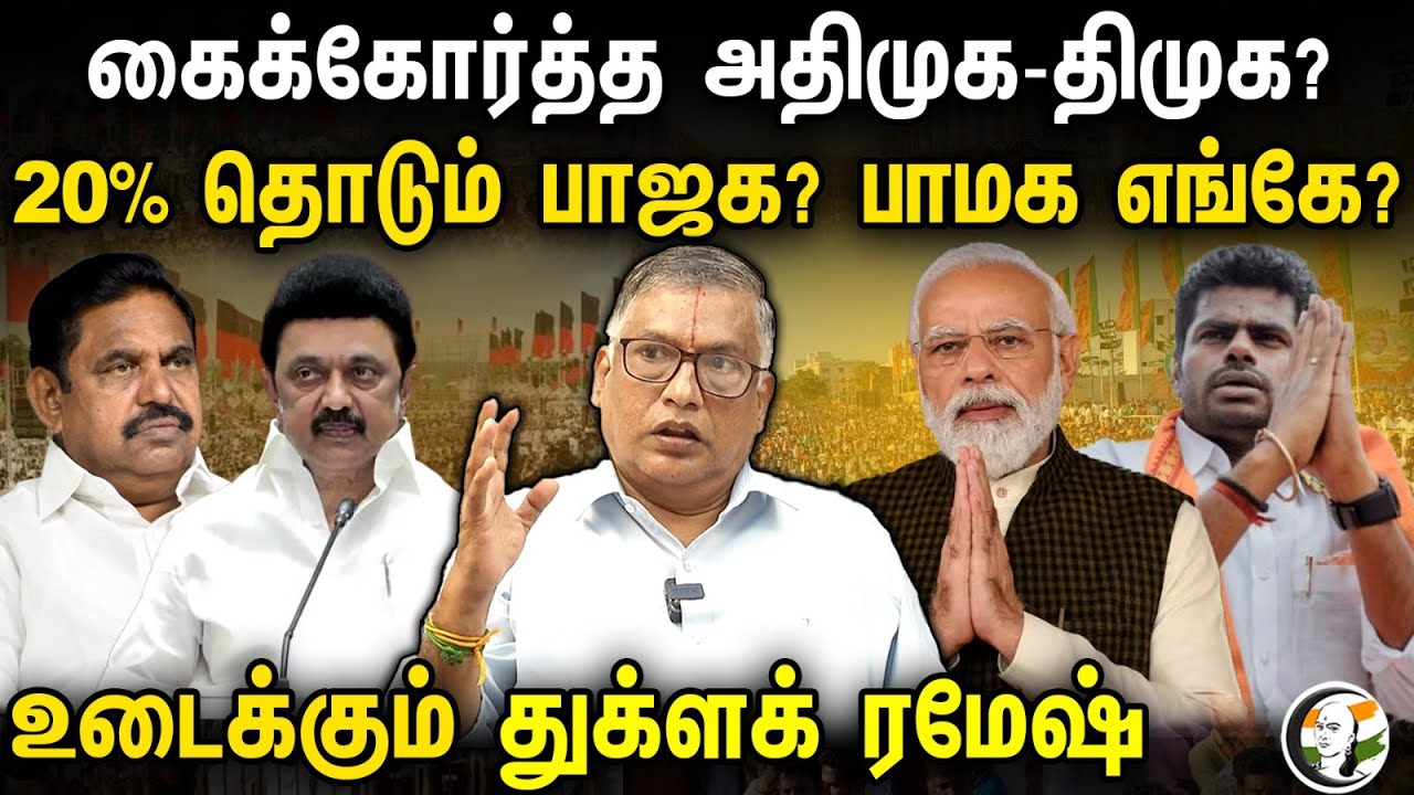 20% தொடும் BJP? Annamalai vs திராவிட கட்சிகள்! Thuglak Ramesh interview | DMK ADMK | EPS | Modi