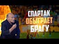 Валерий Рейнгольд: «Спартак» обыграет «Брагу»