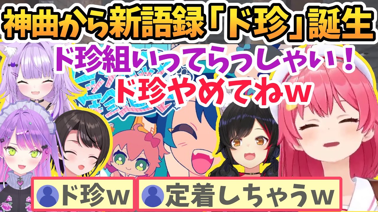 ドッタバッタ珍道中MV公開と思い出の場所発見でド珍に飲まれるみこちたち【さくらみこ/大神ミオ/大空スバル/常闇トワ/猫又おかゆ/ホロライブ切り抜き】