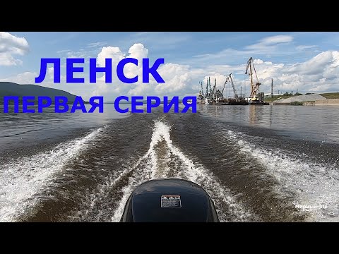 Ленск