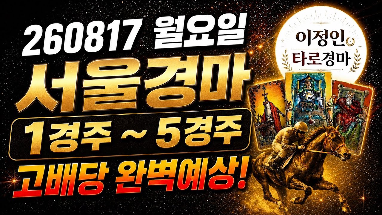 [타로마스터 이정인 경마예상] 월요 260817 서울경마 1경주~5경주 쪽집개 타로 예측! 고배당 완벽예상!