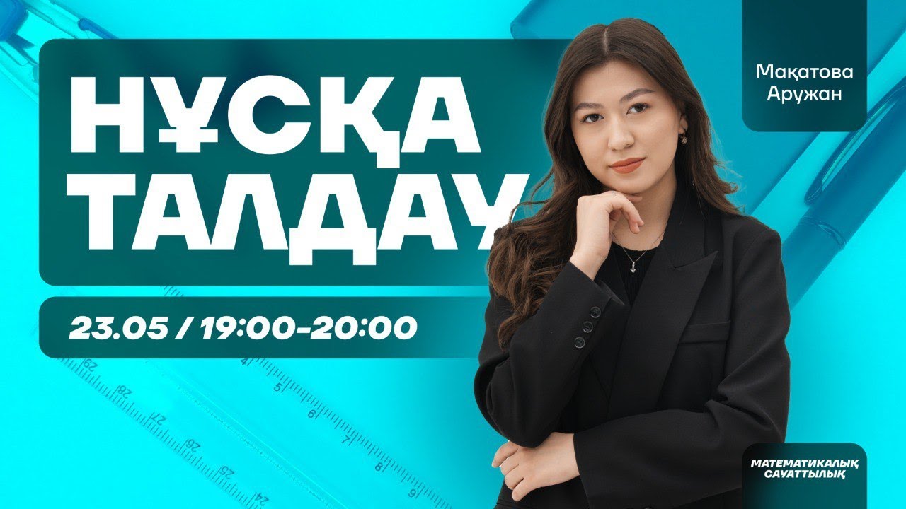МАТЕМАТИКАЛЫҚ САУАТТЫЛЫҚ | НҰСҚА ТАЛДАУ  | АРУ АПАЙ