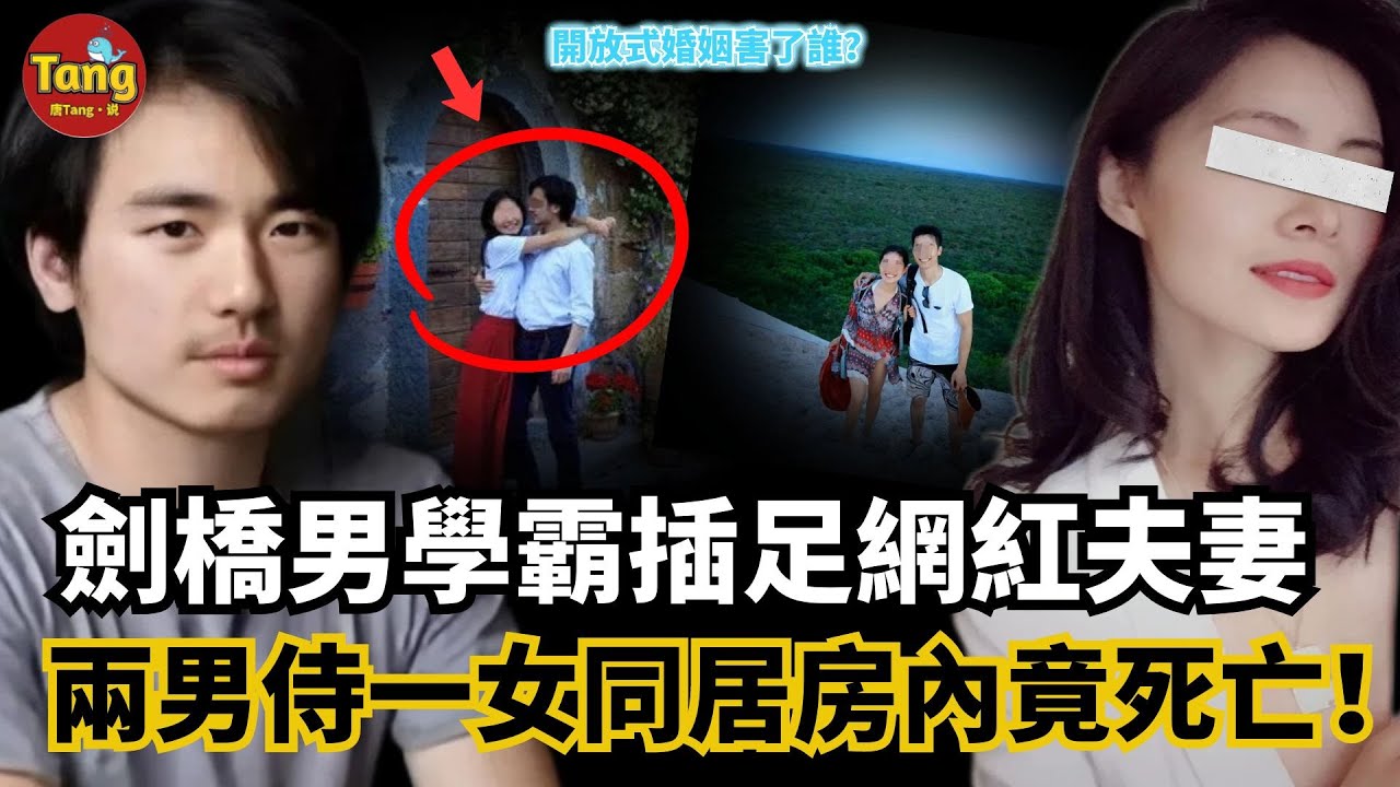 27歲劍橋男學霸戀上大8歲已婚女，同居房內死亡成謎！開放式婚姻兩男侍一女同吃同住同旅遊，到底是靈魂伴侶還是爲出軌找的藉口？！“白蓮花”式的女人誰碰誰倒黴#调查#事件#真相@TangtangSay