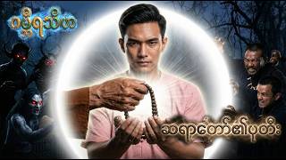 ဂမ္ဘီရသီဟ (အပိုင်း ၈) - "ဆရာတော်၏ ပုတီး" | The Ultimate Sacrifice