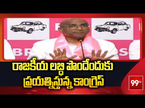 రాజకీయ లబ్ధి పొందేందుకు ప్రయత్నిస్తున్న కాంగ్రెస్ | RS Praveen Kumar Slams Congress..! | 99TV