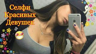 Красивые девушки из соцсетей, селфи девушек, девушки из России