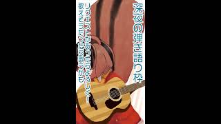 【弾き語り】腹ごなしの弾き語り枠