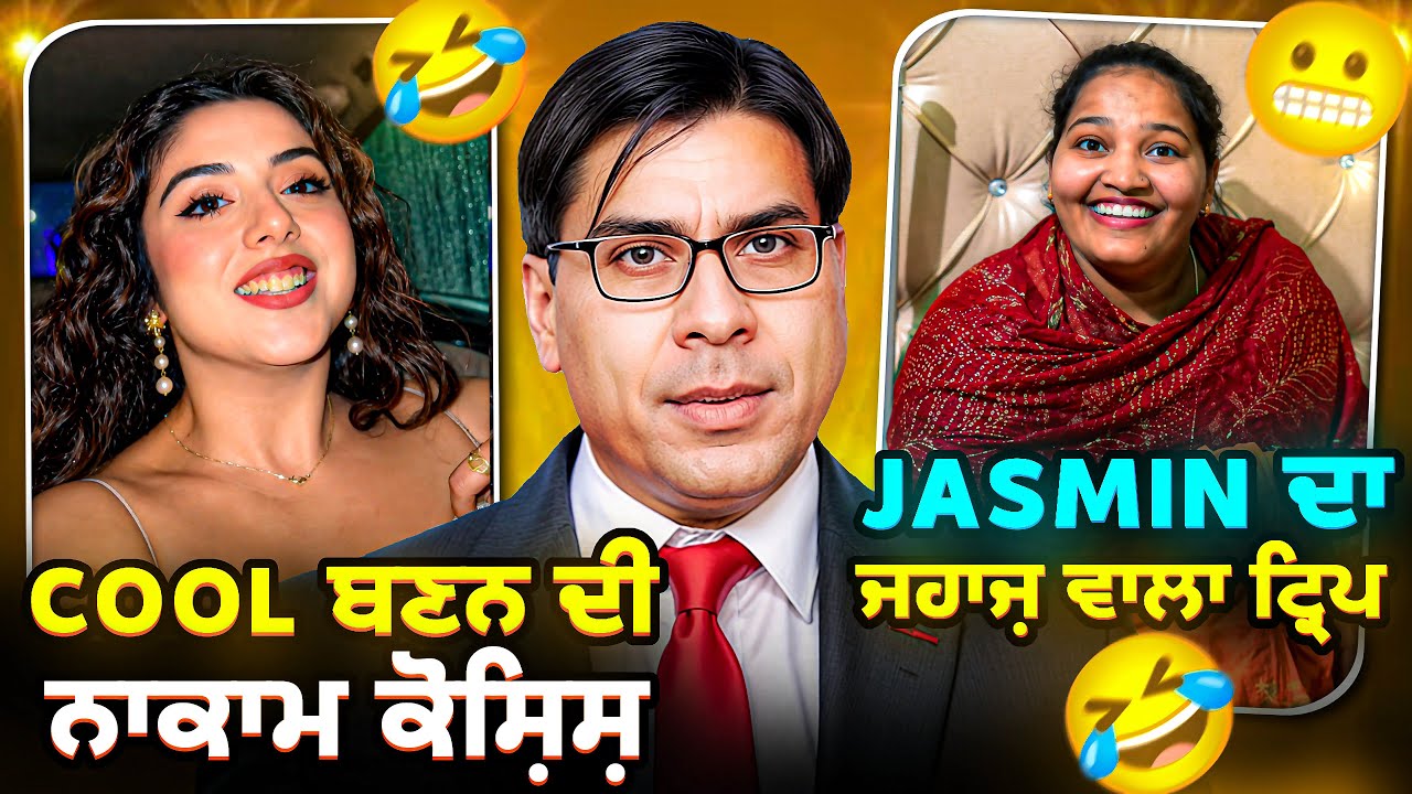 jasmin mahal funny video #punjabiroastergirl #punjabisong #punjabinews #punjabipodcast #funnyvideo 