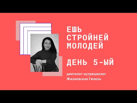 Как избавиться от сахарной и пищевой зависимости Диетолог Гюзель Жизневская