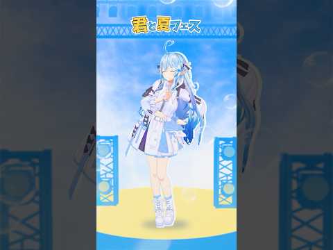 【踊ってみた】君と夏フェス / SHISHAMO #hololive #雪花ラミィ #shorts