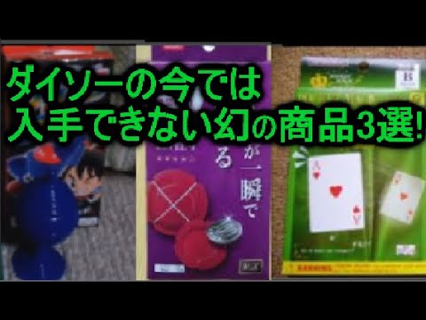 100均 ・ダイソーのおすすめマジックグッズの復活を願う！おもちゃとして人気なかった？
