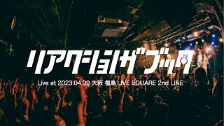 リアクション ザ ブッタ Live at 2023.04.09 大阪 福島LIVE SQUARE 2nd LINE