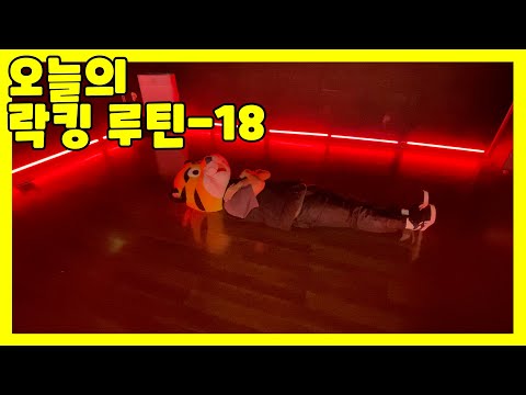 오늘의 락킹 루틴 - 18