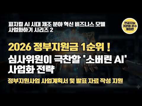 (개정판) 2026년 정부지원금 1순위! 국가 핵심 기술 유출을 원천 봉쇄하는 소버린 AI 기반 '산업용 엣지 보안 클라우드' 구축 사업화하기
