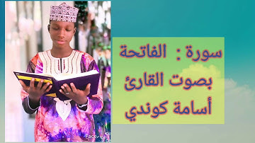 سورة الفاتحة بصوت القارئ أسامة كوندي