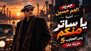 اتحدي اي حد يسمع الاغنية دي وميبكبيش من قلبه   العم حسين   اغنية يا ساتر منكم   حزينة جدا      - اسمعها