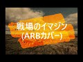 戦場のイマジン (ARBカバー)