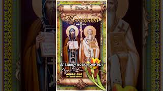 24 мая Равноапостольные Кирилл и Мефодий (885-869гг)