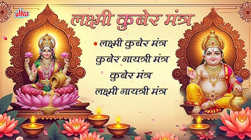 Dhanteras Special: लक्ष्मी कुबेर मंत्र | Lakshmi Kuber Mantra | दीपावली स्पेशल 2025 | धनतेरस स्पेशल