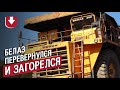 БелАЗ перевернулся на большой скорости и загорелся