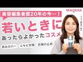 20代30代のときにあったらよかったコスメを、マキア編集長が厳選!【オッス!推しコス Vol.15】