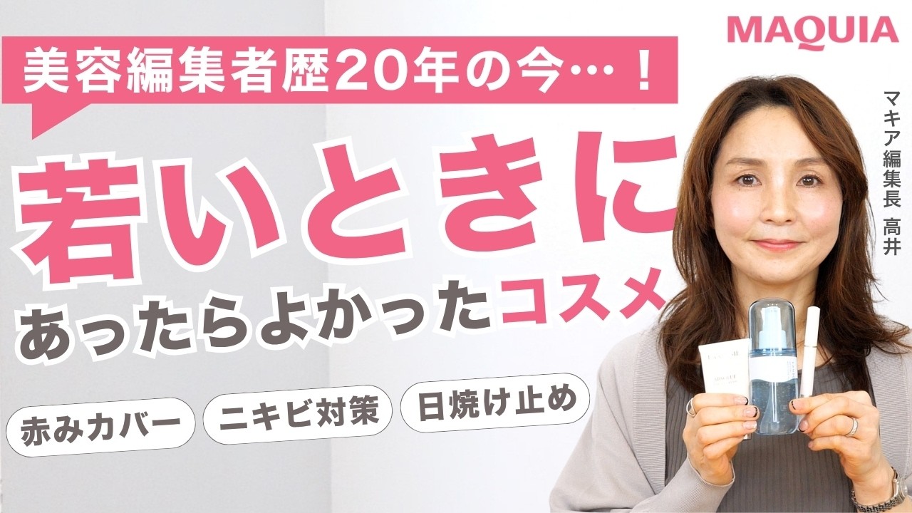 20代・30代におすすめ】マキア編集長が厳選！ 日焼け止めUVやプチプラ