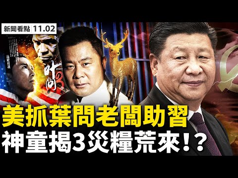 ?美国抓捕施建祥，助习近平连任？10亿巨贪张中生二审，为保命供出谁？生命安全受威胁，14独立参选人全退选；从猪鸡口中节粮，中国粮荒逼近？阿南德再发警示，明年有3大灾难？【新闻看点‭ ‬李沐阳11.2】