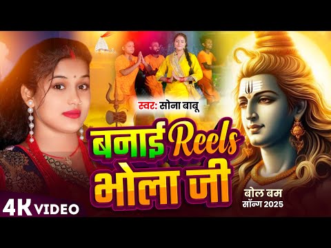 #bolbamsong 2025 l बनाई रील भोला जी | Banai Reels Bhola Ji sona babu bol bam song 2025