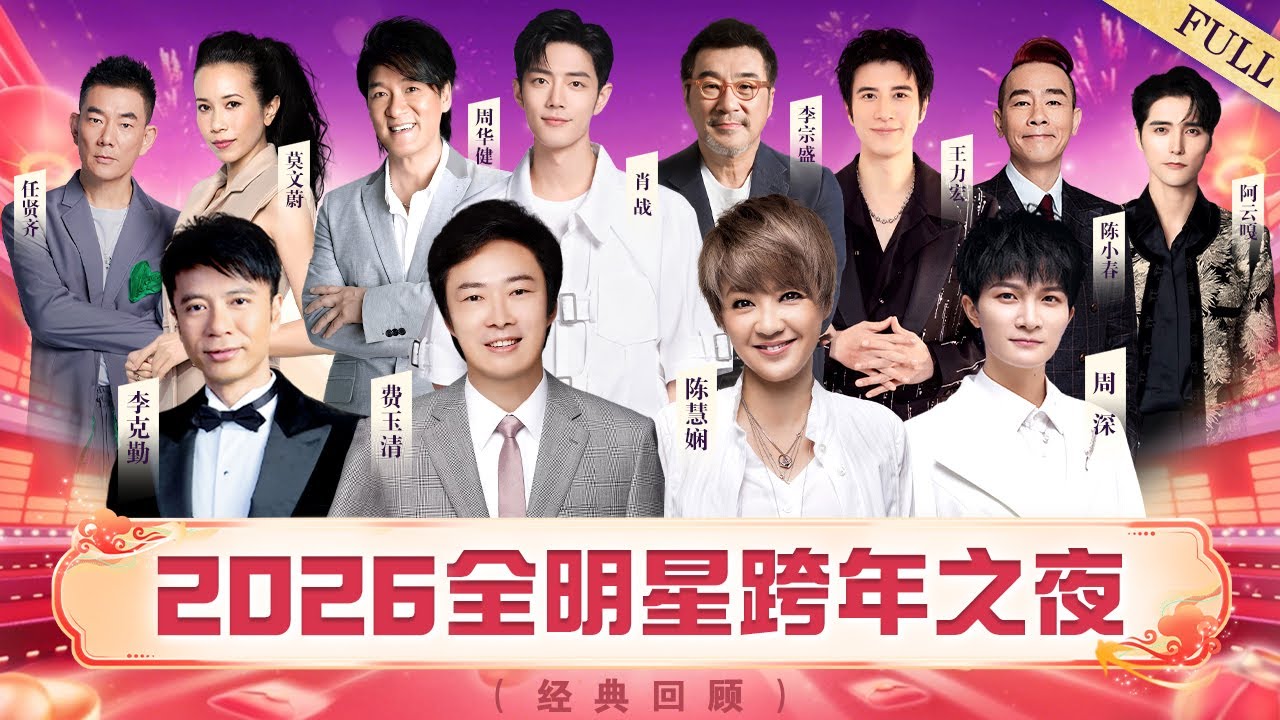 2026全明星跨年之夜｜陈慧娴再唱经典《千千阙歌》,周深李克勤“勤深深”再合体【回顾版】#费玉清 #陈慧娴 #周深 #李克勤 #李宗盛 #周华健 #王力宏 #肖战 #陈小春.mp4