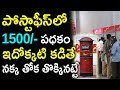 ఈఒక్క పధకంతో మీజీవితమే మారిపోద్ది కేవలం 1500/- కడితే చాలు|| Best Post Office Money Saving schemes