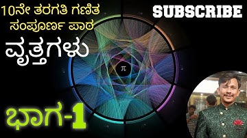 ವೃತ್ತಗಳು/Circles/SSLC/TET/GPSTR//Theorem 4.1//ಅಭ್ಯಾಸ 4.1// Exercise 4.1 Complete/Part 1