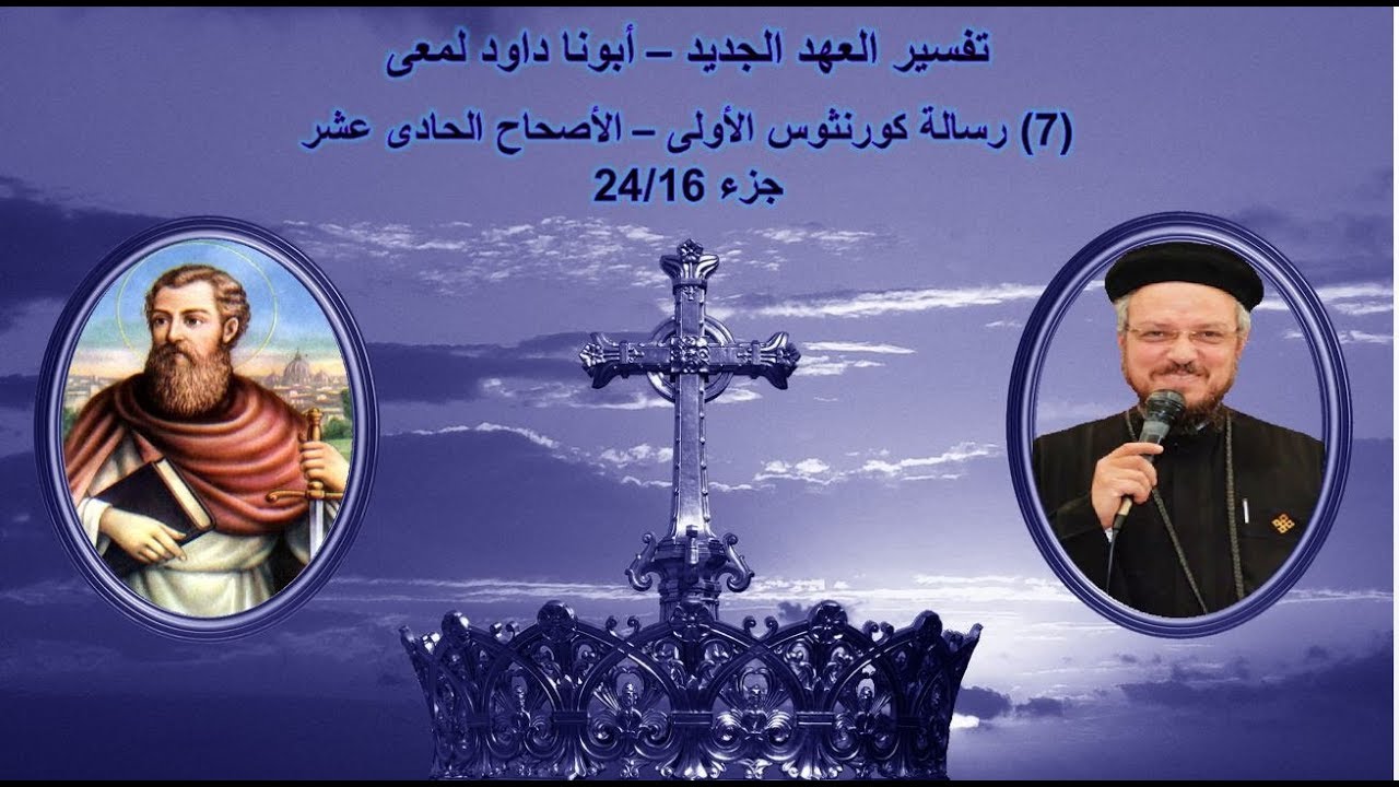 تفسير العهد الجديد - أبونا داود لمعى | (7) رسالة كورنثوس الأولى - الأصحاح الحادى عشر - جزء 24/16