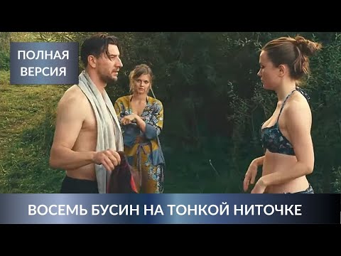 Лето В Деревне И Убийства Родственников! 8 Бусин На Тонкой Ниточке. Все Серии! Русские Детективы