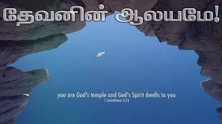 Video-Miniaturansicht von „Devanin Aalayame | தேவனின் ஆலயமே | Pastor Johnrose | Dr. Pushparaj | Old christian song“