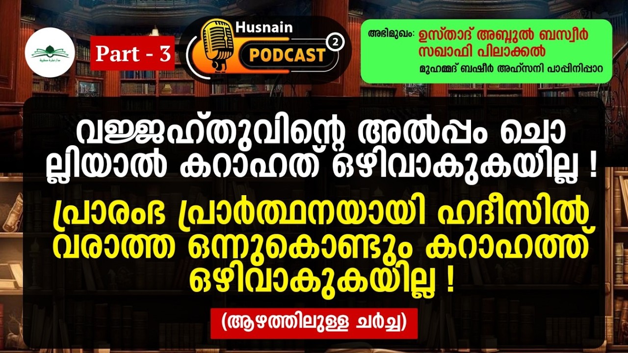 Part 3 ꘡ വജ്ജഹ്തുവിന്റെ അൽപ്പം ചൊല്ലിയാൽ കറാഹത് ഒഴിവാകുകയില്ല !