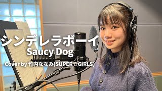 シンデレラボーイ - Saucy Dog Cover by 竹内ななみ (SUPER☆GiRLS) 【歌ってみた】