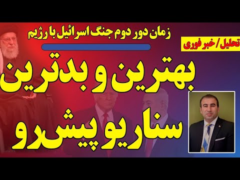 اهداف اسرائیل در ایران بهترین و بدترین سناریو پیش رو از جنگ تا سرنگونی