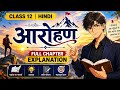 आरोहण | Class 12 Hindi (One Shot) 🔥 | Full Explanation | EduZenith