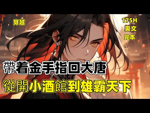 完本P1【帶着金手指回大唐，從開小酒館到一統天下】攜系統穿越大唐的趙辰本想做個鹹魚。　　沒事的時候，種種地、釣釣魚。哪想有日，一自稱老李的中年男人突然跑過來，說要帶趙辰回宮當太子#穿越 #爽文