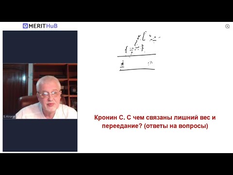 Кронин С. С чем связаны лишний вес и переедание? (ответы на вопросы)
