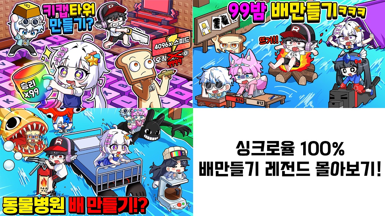 추석맞이 레전드 배만들기 몰아보기! (댕 잘만듦)